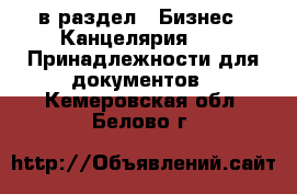  в раздел : Бизнес » Канцелярия »  » Принадлежности для документов . Кемеровская обл.,Белово г.